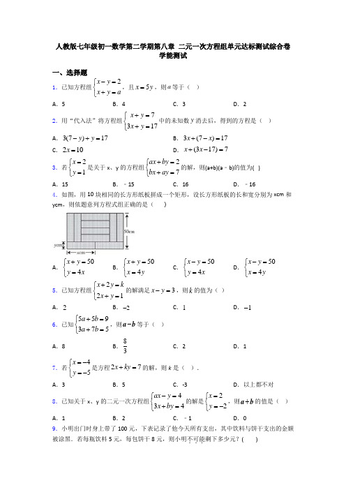 人教版七年级初一数学第二学期第八章 二元一次方程组单元达标测试综合卷学能测试