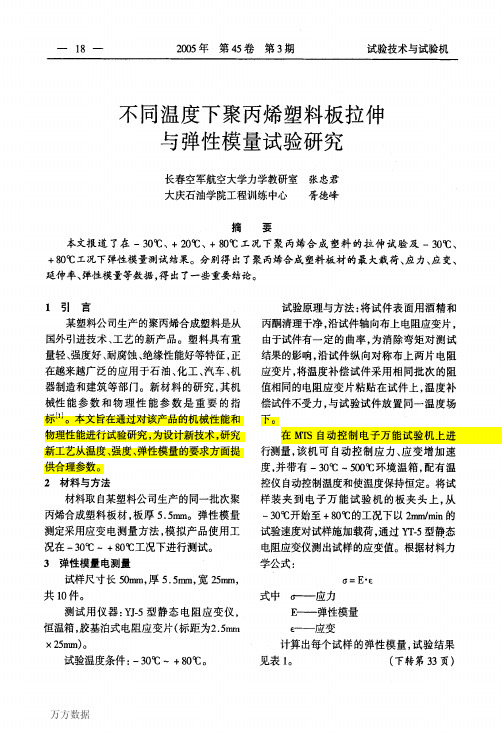 不同温度下聚丙烯塑料板拉伸与弹性模量试验研究