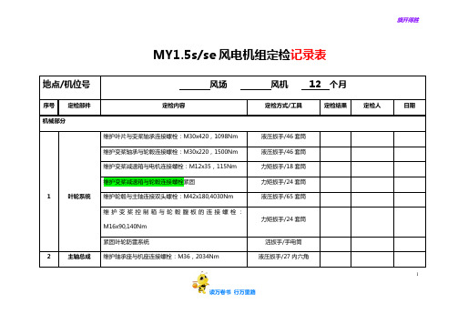 MY1.5MW风力发电机组定检维护表(1年)