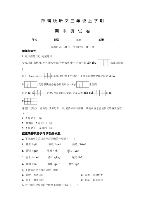 【部编版】语文三年级上学期《期末测试题》附答案