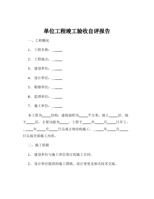 单位工程竣工验收自评报告