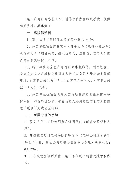 办理施工许可证施工单位提交资料、办理手续的函