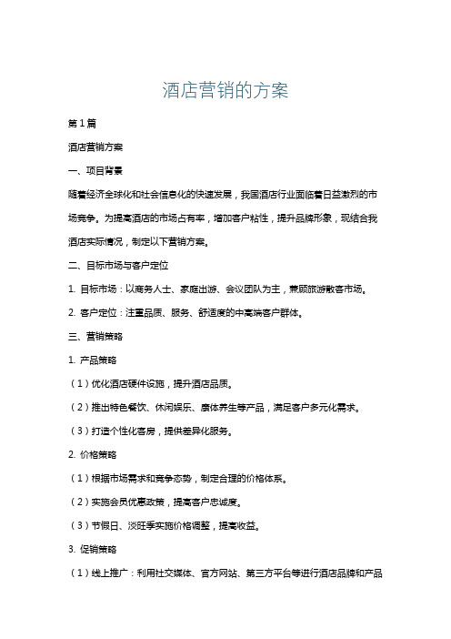 酒店营销的方案