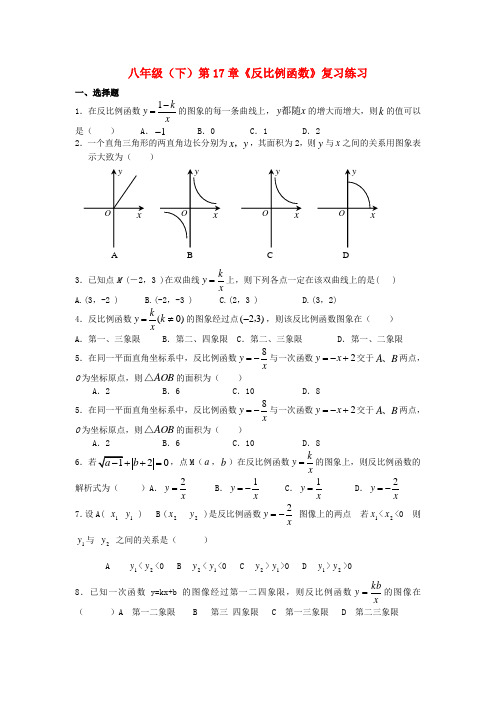 最新-八年级数学下册 第17章《反比例函数》复习练习 