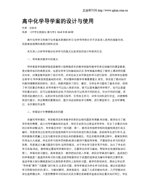 高中化学导学案的设计与使用