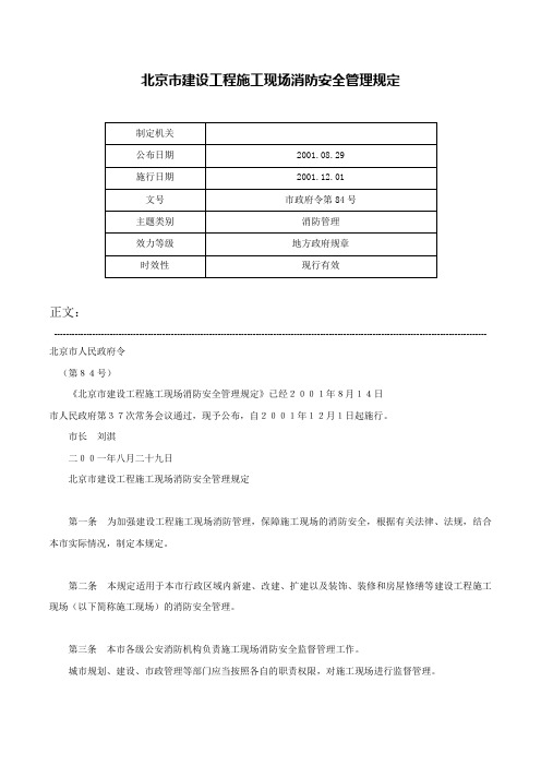 北京市建设工程施工现场消防安全管理规定-市政府令第84号