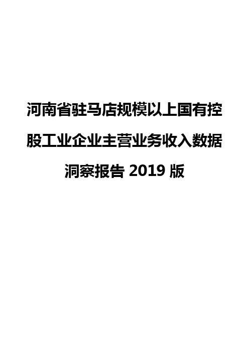 河南省驻马店规模以上国有控股工业企业主营业务收入数据洞察报告2019版