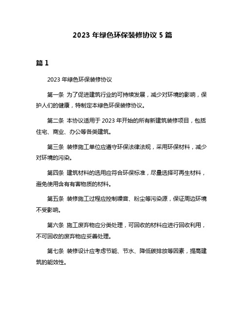 2023年绿色环保装修协议5篇