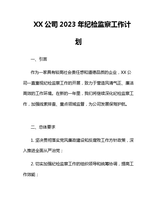 XX公司2023年纪检监察工作计划