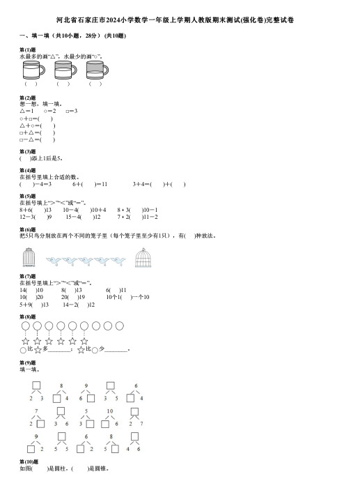 河北省石家庄市2024小学数学一年级上学期人教版期末测试(强化卷)完整试卷