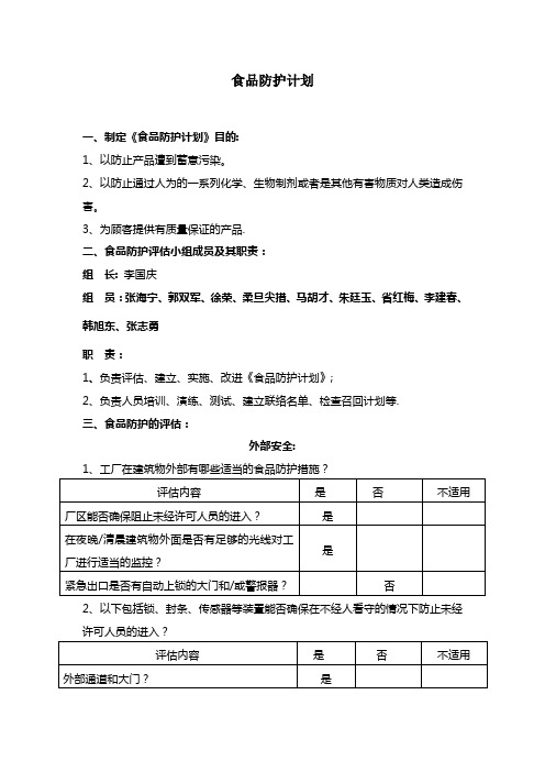 食品防护计划