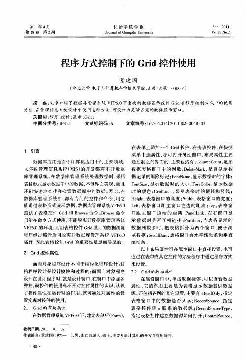 程序方式控制下的Grid控件使用