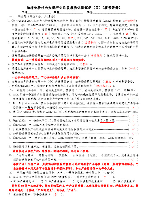 （卷四答案详解）抽样检验相关知识培训后效果确认测试题四