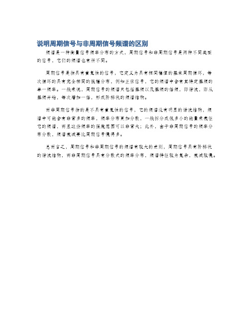 说明周期信号与非周期信号频谱的区别