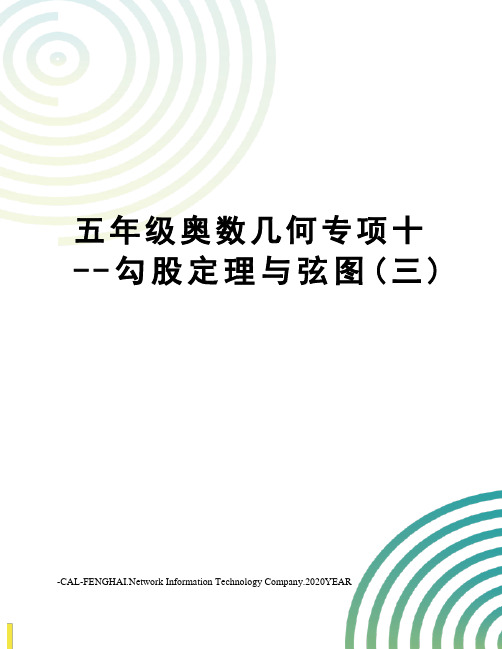 五年级奥数几何专项十--勾股定理与弦图(三)