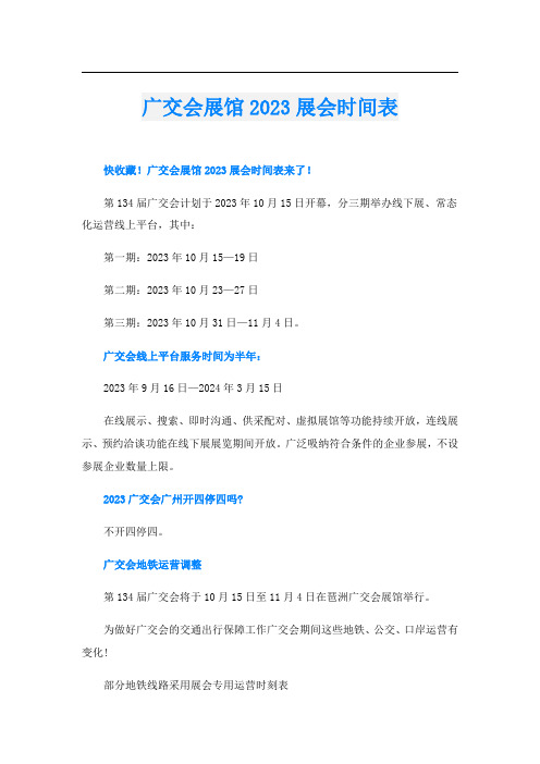 广交会展馆2023展会时间表