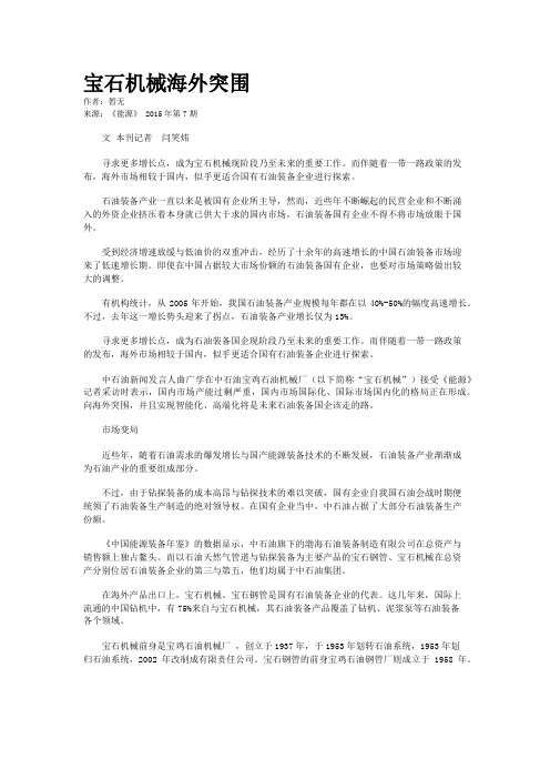 宝石机械海外突围