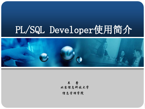 PLSQLDeveloper的使用简介