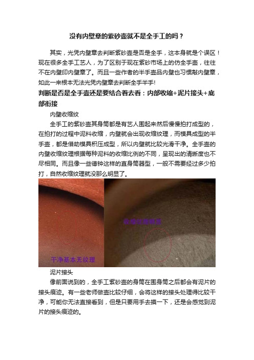 没有内壁章的紫砂壶就不是全手工的吗？