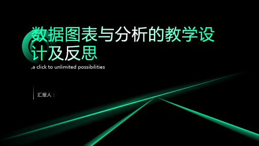 《数据图表与分析》教学设计及反思