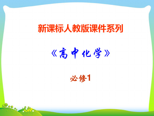 新课标人教版金属与非金属的反应-课件