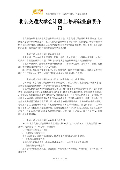 北京交通大学会计硕士考研就业前景介绍