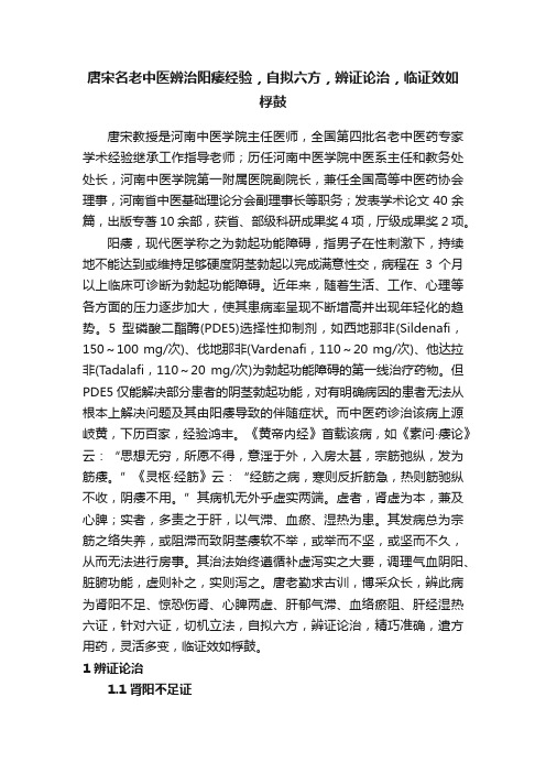 唐宋名老中医辨治阳痿经验，自拟六方，辨证论治，临证效如桴鼓