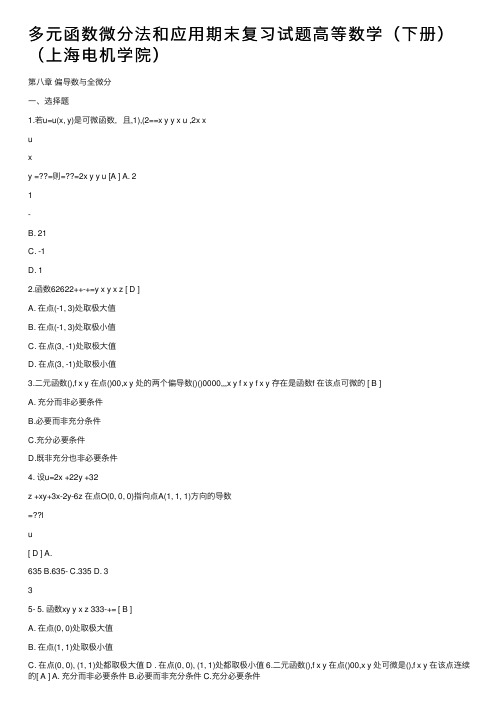 多元函数微分法和应用期末复习试题高等数学（下册）（上海电机学院）