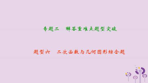 (精品)2019年中考数学二轮复习专题二解答重难点题型突破题型六二次函数与几何图形综合题课件