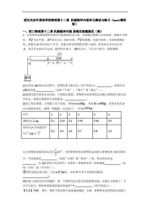 武汉光谷外国语学校物理第十二章 机械能和内能单元测试与练习(word解析版)