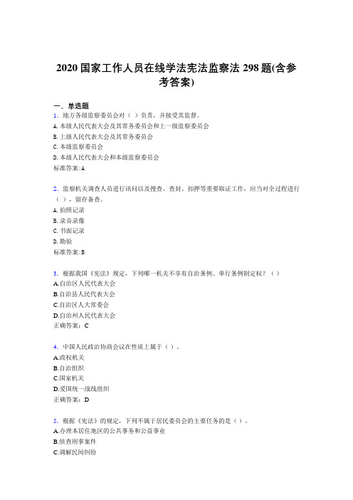 最新精编2020年国家工作人员在线学法宪法监察法完整考试题库298题(含标准答案)