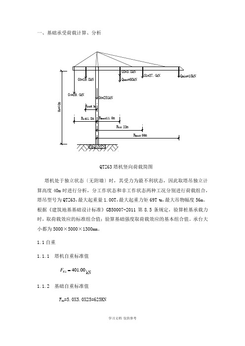 63基础承受荷载计算