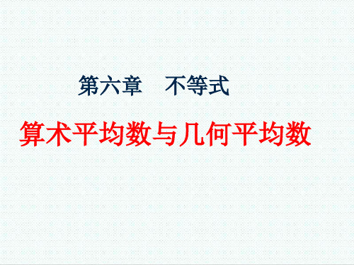 高三数学课件-算术平均数与几何平均数 推荐