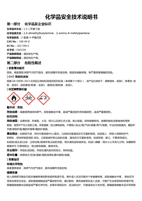 1,3-二甲基丁胺安全技术说明书MSDS