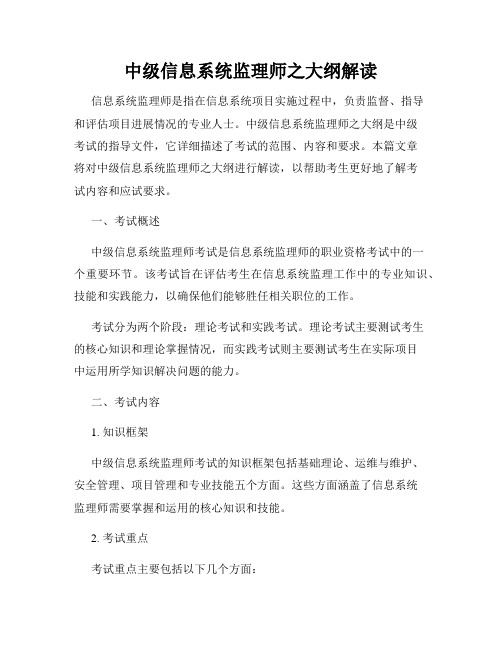 中级信息系统监理师之大纲解读