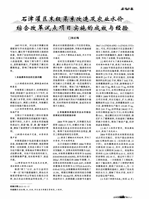 石津灌区末级渠系改造及农业水价综合改革试点项目实施的成效与经验