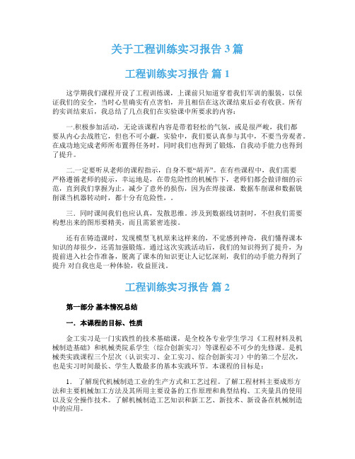 关于工程训练实习报告3篇