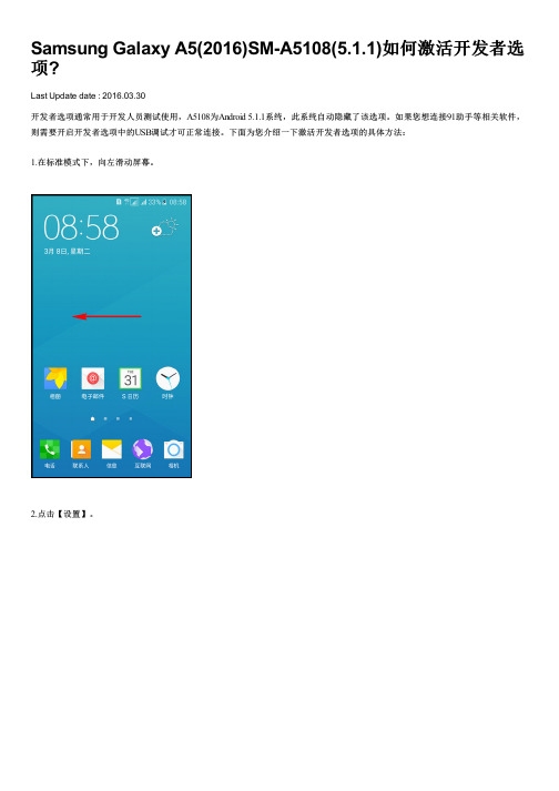 Samsung Galaxy A5(2016)SM-A5108(5.1.1)如何激活开发者选项