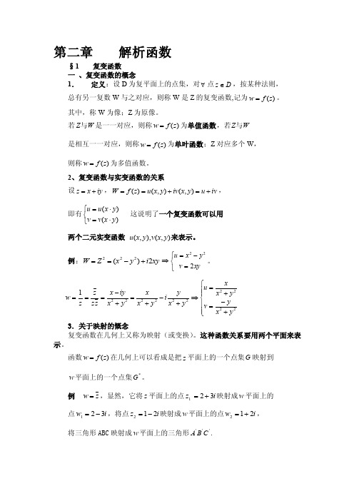 复变函数与积分变换讲稿第二章解析函数