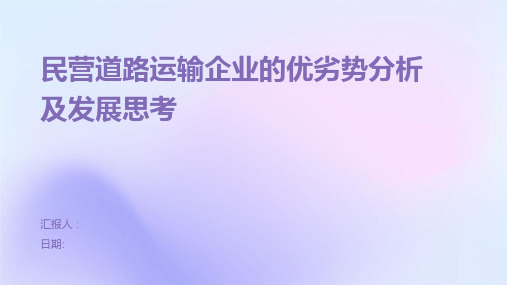 民营道路运输企业的优劣势分析及发展思考