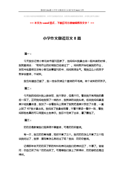 【最新2018】小学作文撒谎范文8篇-实用word文档 (3页)