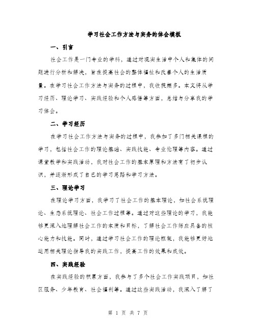 学习社会工作方法与实务的体会模板（三篇）