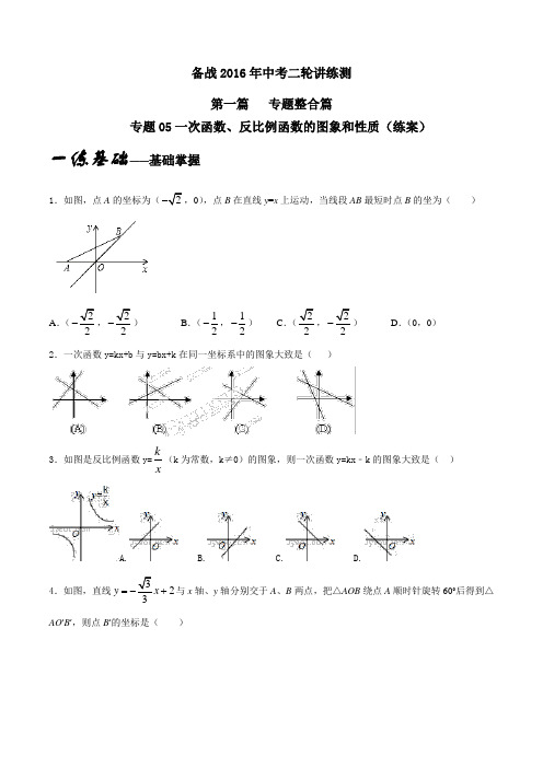 专题1.5 一次函数、反比例函数的图象和性质(练)-备战2016年中考数学二轮复习讲练测(原卷版)