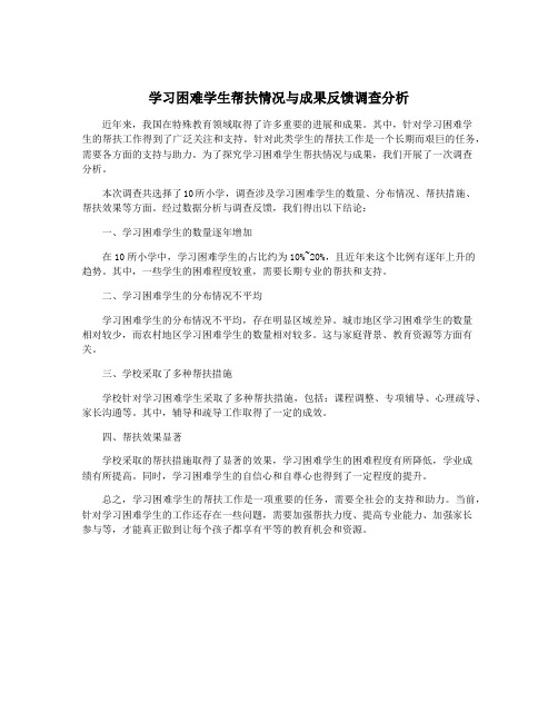 学习困难学生帮扶情况与成果反馈调查分析