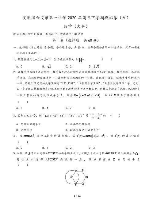 安徽省六安市第一中学2020届高三下学期模拟卷(九)数学(文)(含答案)