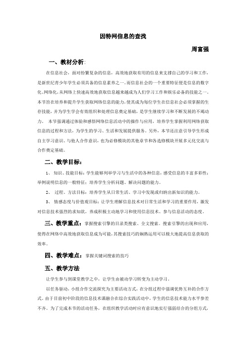 因特网信息的查找11月份公开课教案【周富强】