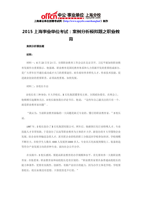 2015上海事业单位考试:案例分析模拟题之职业教育
