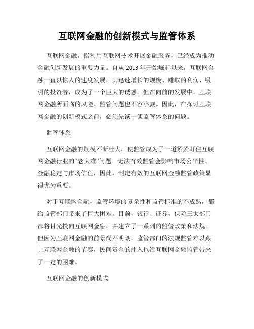 互联网金融的创新模式与监管体系