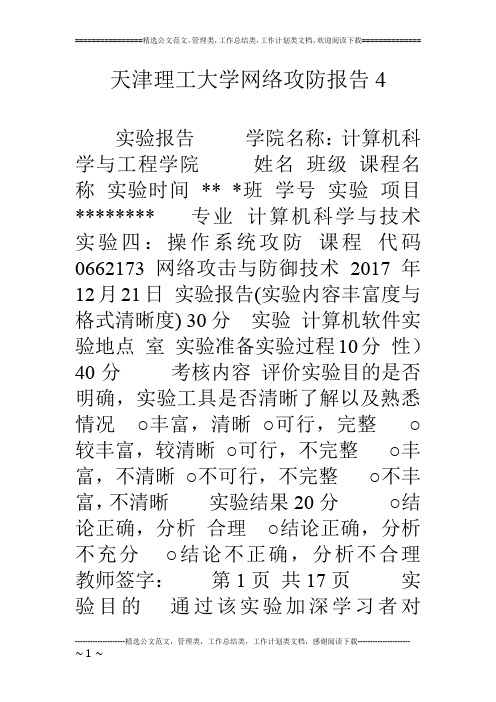 天津理工大学网络攻防报告4