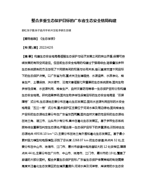 整合多重生态保护目标的广东省生态安全格局构建